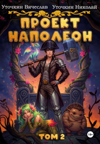 Обложка книги «Проект «Наполеон». Том 2»