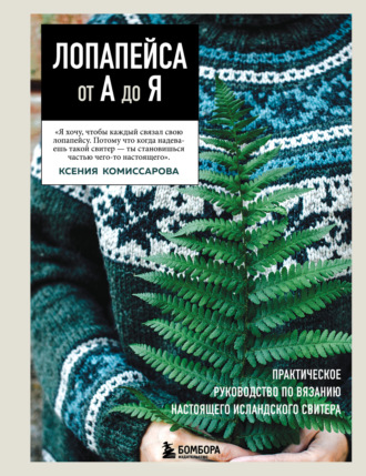 Обложка книги «Лопапейса от А до Я. Полное пошаговое руководство по вязанию настоящего исландского свитера»
