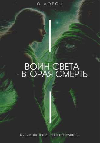 Обложка книги «Воин Света – Вторая Смерть»