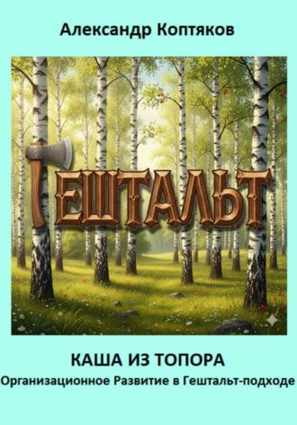 Обложка книги «Каша из топора. Организационное Развитие в Гештальт-подходе»