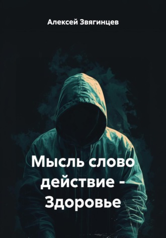 Обложка книги «Мысль слово действие – Здоровье»