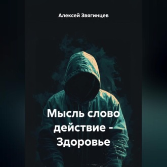 Обложка книги «Мысль слово действие – Здоровье»