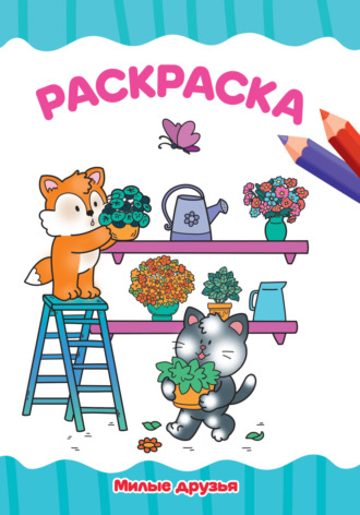 Раскраска А4. Милые друзья. 