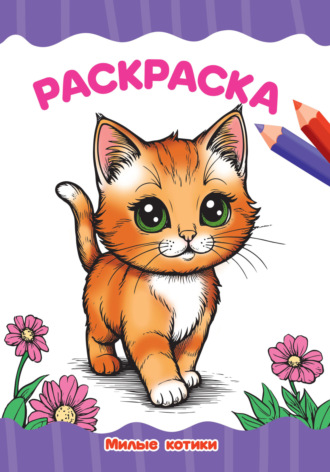 Раскраска А4. Милые котики. 