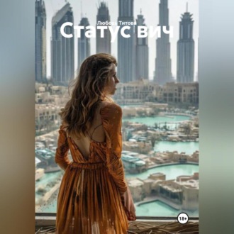 Обложка книги «Статус вич»