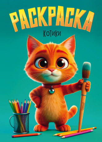 Раскраска. Котики. 