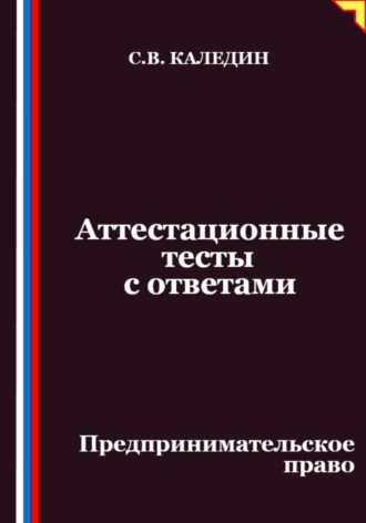Обложка книги «Аттестационные тесты с ответами. Предпринимательское право»
