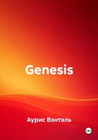 Аурис Вэнтэль. Genesis