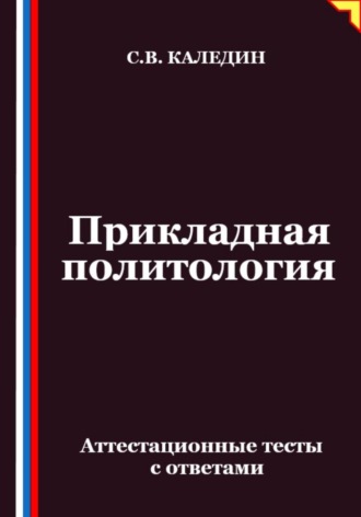 Обложка книги «Прикладная политология. Аттестационные тесты с ответами»