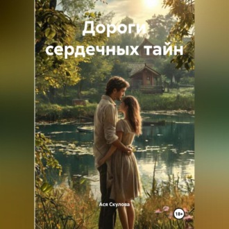 Обложка книги «Дороги сердечных тайн»