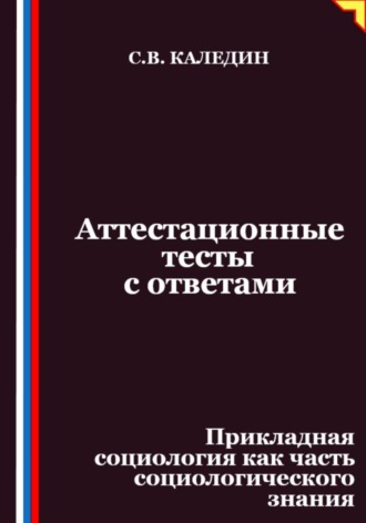 Обложка книги «Аттестационные тесты с ответами. Прикладная социология как часть социологического знания»