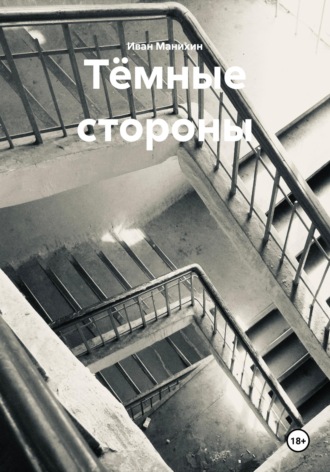 Обложка книги «Тёмные стороны»