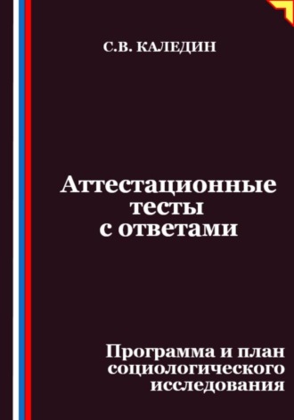 Аттестационные тесты с ответами. Программа и план социологического исследования. 