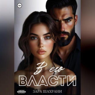 Обложка книги «В его власти»