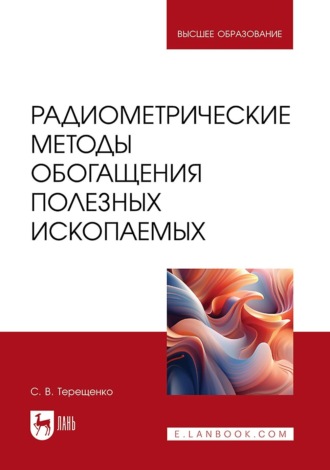 Радиометрические методы обогащения полезных ископаемых. Учебник для вузов. С. В. Терещенко