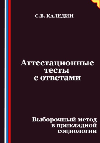 Обложка книги «Аттестационные тесты с ответами. Выборочный метод в прикладной социологии»