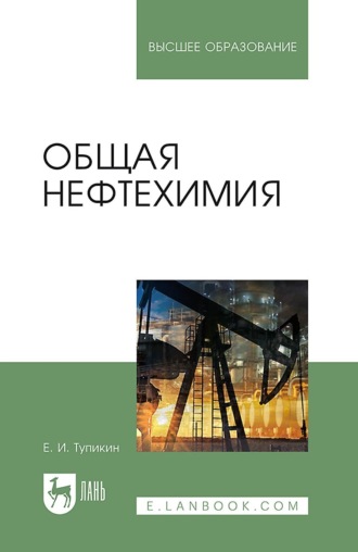 Общая нефтехимия. Учебное пособие для вузов. 4-е издание, стереотипное. Е. И. Тупикин