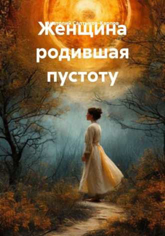 Обложка книги «Женщина, родившая пустоту»