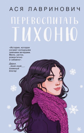 Обложка книги «Перевоспитать Тихоню»