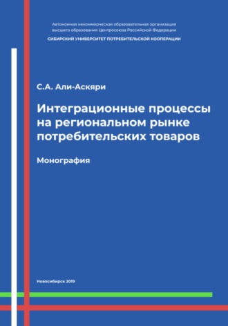 Обложка книги «Интеграционные процессы на региональном рынке потребительских товаров»