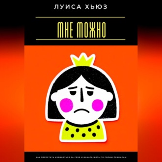 Обложка книги «Мне можно. Как перестать извиняться за себя и начать жить по своим правилам»