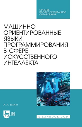 Машинно-ориентированные языки программирования в сфере искусственного интеллекта. Учебное пособие для СПО. 