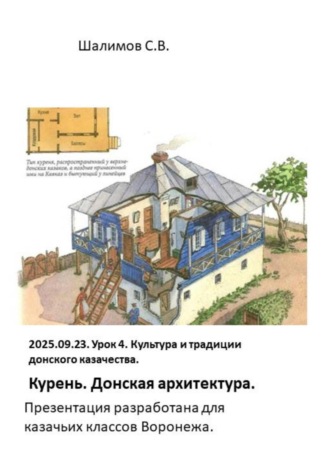 Сергей Витальевич Шалимов. 2025.09.23. Урок 4. Традиции донского казачества. Курень. Донская архитектура