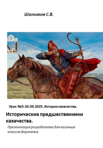Сергей Витальевич Шалимов. 2025.09.30. Урок 5. Исторические предшественники казачества