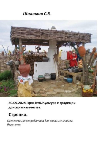 Обложка книги «2025.09.30. Урок 6. Традиции и культура донского казачества. Стряпка»