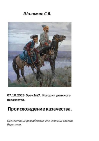 Обложка книги «2025.10.07. Урок 7. История происхождения казачества»