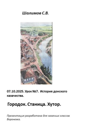 Обложка книги «2025.10.07. Урок 8. Традиции и культура казачества. Городок. Станица. Хутор»