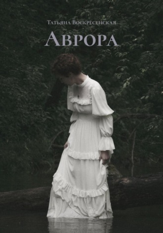 Обложка книги «Аврора»