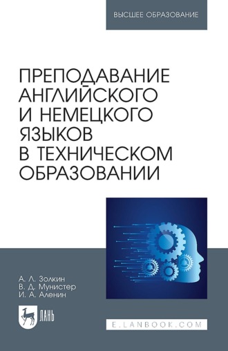 Преподавание английского и немецкого языков в техническом образовании. Учебное пособие для вузов. Александр Леонидович Золкин