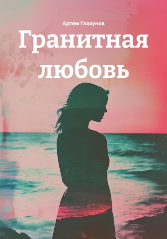 Обложка книги «Гранитная любовь»