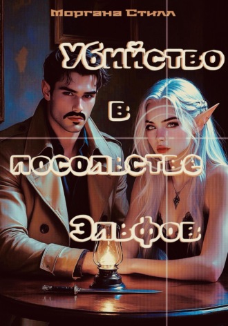 Обложка книги «Убийство в посольстве Эльфов»