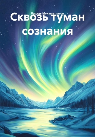 Обложка книги «Сквозь туман сознания»