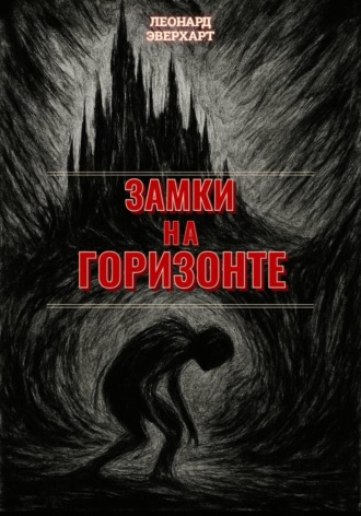Обложка книги «Замки на Горизонте»