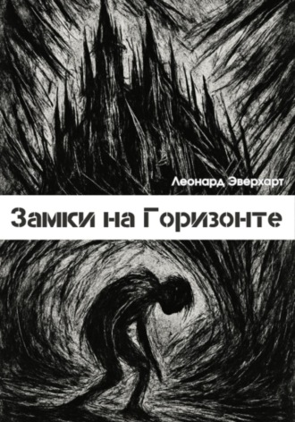 Леонард Эверхарт. Замки на Горизонте