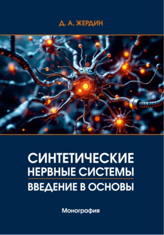 Обложка книги «Синтетические нервные системы. Введение в основы»