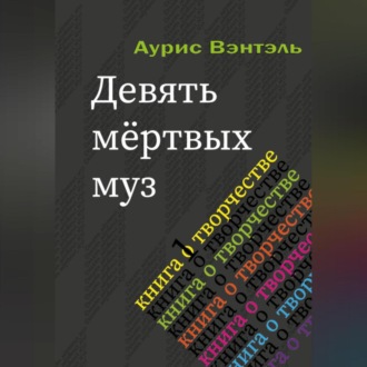 Обложка книги «Девять мёртвых муз»