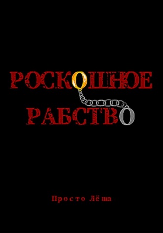 Обложка книги «Роскошное рабство»