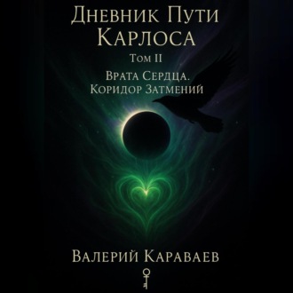 Обложка книги «Дневник Пути «Карлоса» Том II. Врата Сердца. Коридор Затмений.»