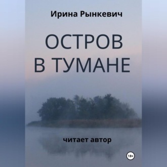 Обложка книги «Остров в тумане»