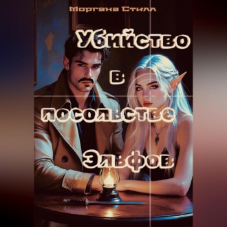 Обложка книги «Убийство в посольстве Эльфов»