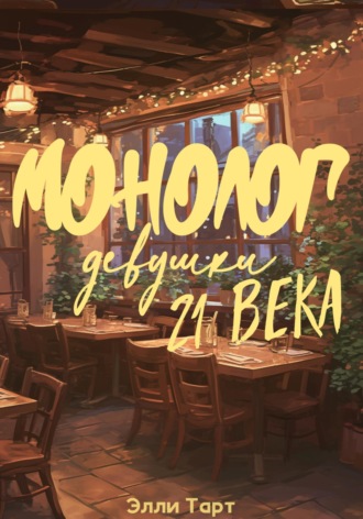 Обложка книги «Монолог девушки 21 века»