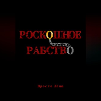 Обложка книги «Роскошное рабство»