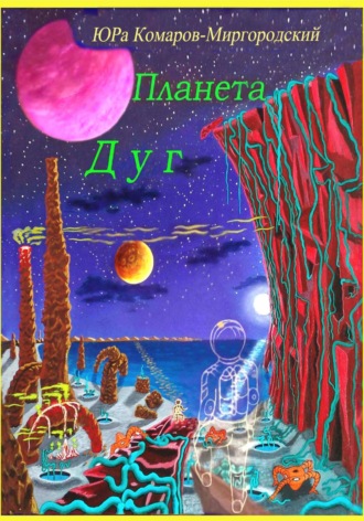 Обложка книги «Планета Дуг»