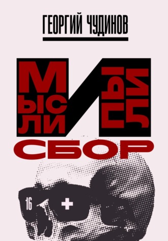 Обложка книги «Мысли и Пыли Сбор»