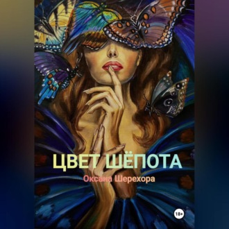 Обложка книги «ЦВЕТ ШЕПОТА»
