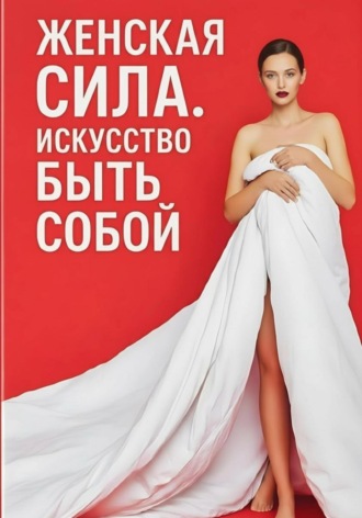 Обложка книги «Женская сила. Искусство быть собой»